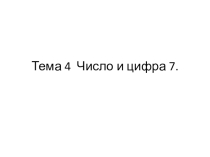 Презентация по курсу Формирование математических представлений - дошкольная подготовка