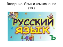 Презентация по русскому языку на тему Язык и языкознание (5 класс)
