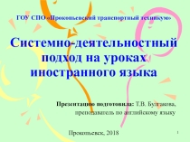 Системно-деятельностный подход в обучении и иностранного языка