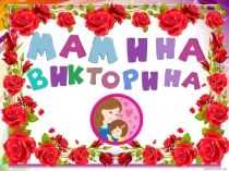 Презентация к празднику 8 Марта Мамина викторина