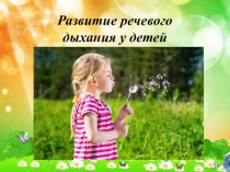 Презентация по логопедии на тему  Развитие речевого дыхания у детей