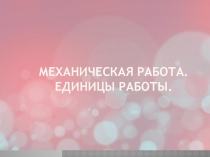 Презентация по физике на тему Механическая работа (7 класс)
