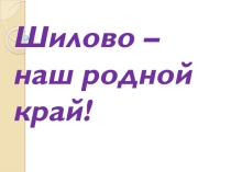 Презентация Шилово-наш родной край
