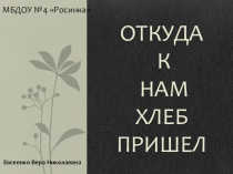 Откуда к нам хлеб пришел