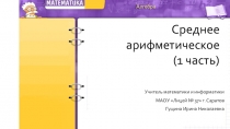 Среднее арифметическое 1 урок
