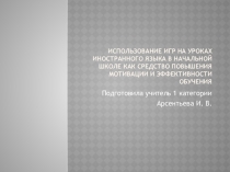 Презентация по методике преподавания английского языка по теме Игры на уроках ИЯ