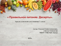 Презентация по технологии для 7 класса Правильное питание. Десерты