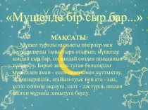 Мүшелде бір сыр бар...