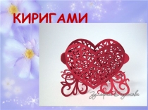 Презентация по технологии на тему Киригами (4 класс)