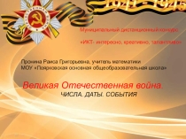 Презентация Великая Отечественная война. Числа, события, даты