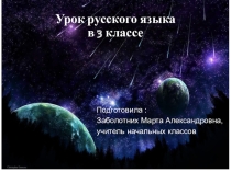 Русский язык Неопределенная форма глагола 3 класс