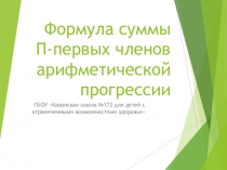 Формула суммы п- первых членов арифметической прогрессии