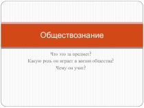 Презентация обществознание 5 класс