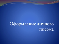 Презентация Оформление личного письма