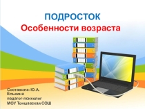 Презентация по психологии Подросток. Особенности возраста