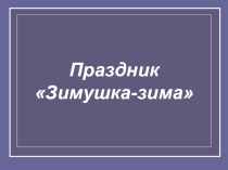 Презентация к празднику Зимушка -зима
