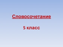 Презентация к уроку русского языка по теме Словосочетание (5 класс)