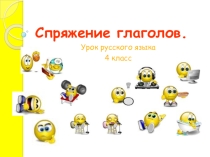 Спряжение глаголов