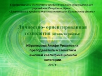 Личностно- ориентированная технология