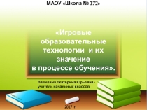 Игровые образовательные технологии и их значение в процессе обучения