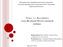 Презентация к классному часу_Балашов в годы Великой Отечественной войны