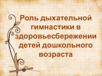Роль дыхательной гимнастики в ДОУ
