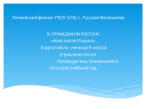 Презентация Моя малая родина по проекту Я - гражданин