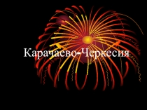 Карачаево-Черкесия
