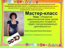 Мастер-класс Развитие диалогической речи детей дошкольного возраста через театрализованную деятельность