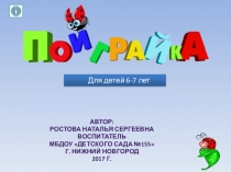 Интерактивная игра Поиграйка для детей 6-7 лет