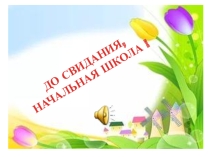 Презентация № 2 к классному часу До свидания, начальная школа!
