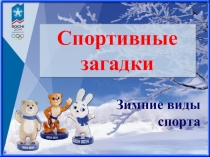 Спортивные загадки (зимние виды спорта)