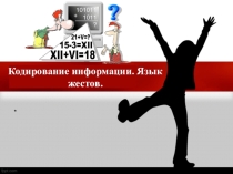 Презентация по информатике на тему: Кодирование информации