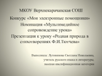 Презентация к уроку литературы в 5 классе Родная природа в стихотворениях Ф.И.Тютчева