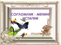 Презентация по самопознании Береги здоровье смолоду