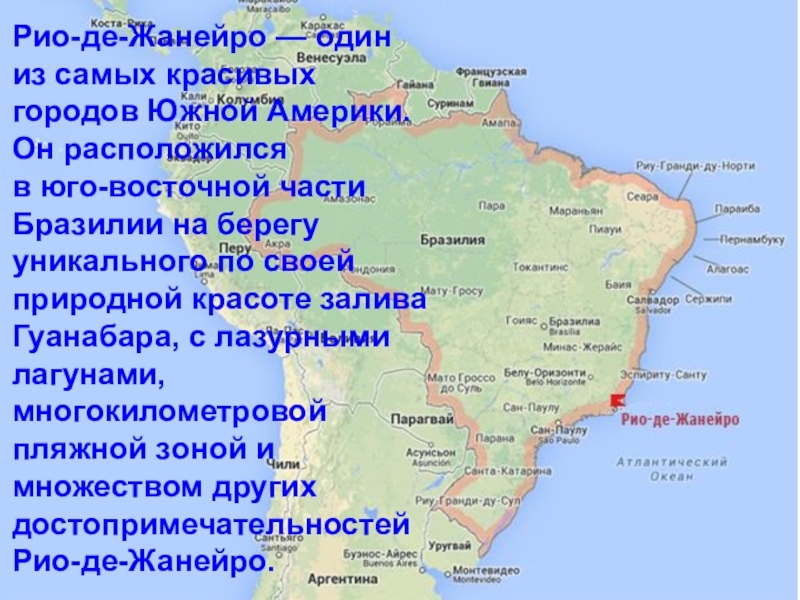 Бразилия омывается океанами. Рио-де-Жанейро на карте Бразилии. Рио де Жанейро и Сан Паулу на карте Бразилии. Географическое положение Рио де Жанейро.