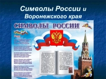 Презентация к классному часу Символы России и Воронежского края