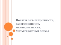 Семинар для педагогов по теме Метапредметность, надпредметность, межпредметность