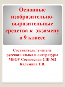 Изобразительно-выразительные средства языка