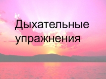Дыхательная гимнастика для музыкального занятия в ДОУ