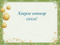 Презентация мастер-класса Тәнкыйди фикерләү алымнары