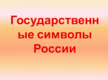 Презентация по окружающему миру на тему Государственные символы России (1 класс)