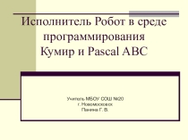 Презентация по информатике Исполнитель Робот в среде программирования Кумир и Pascal ABC