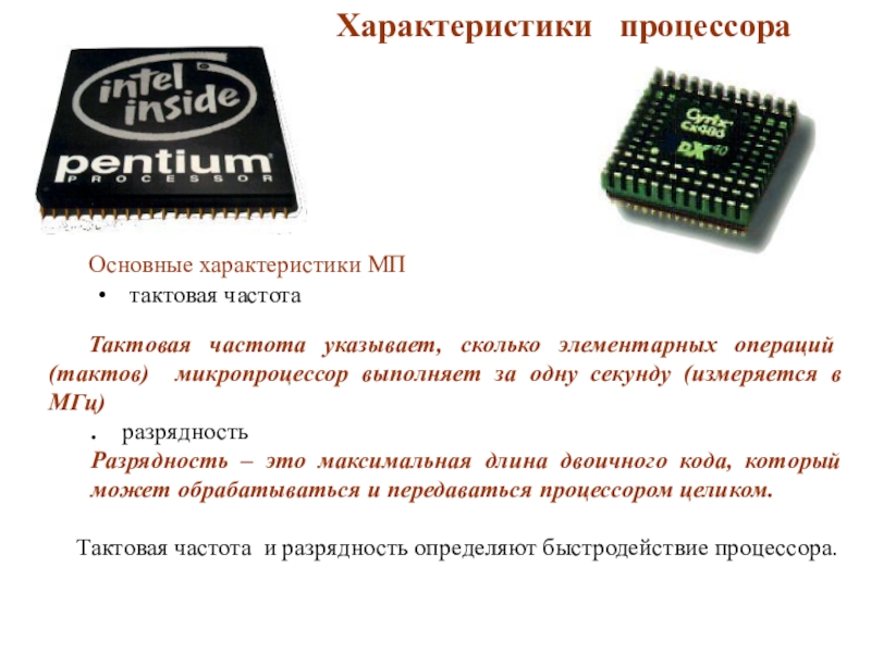 Презентация по информатике для 10 класса по теме Программно-технические системы реализации информационных процессов Характеристики процессора Основные характеристики МПтактовая частота Тактовая частота указывает, сколько элементарных Характеристики процессора Основные характеристики МПтактовая частота Тактовая частота указывает, сколько элементарных операций (тактов) микропроцессор выполняет за