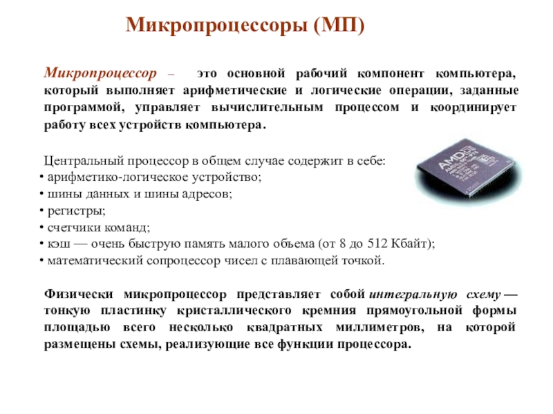 Презентация по информатике для 10 класса по теме Программно-технические системы реализации информационных процессов Микропроцессор – это основной рабочий компонент компьютера, который выполняет арифметические и Микропроцессор – это основной рабочий компонент компьютера, который выполняет арифметические и логические операции, заданные программой, управляет вычислительным