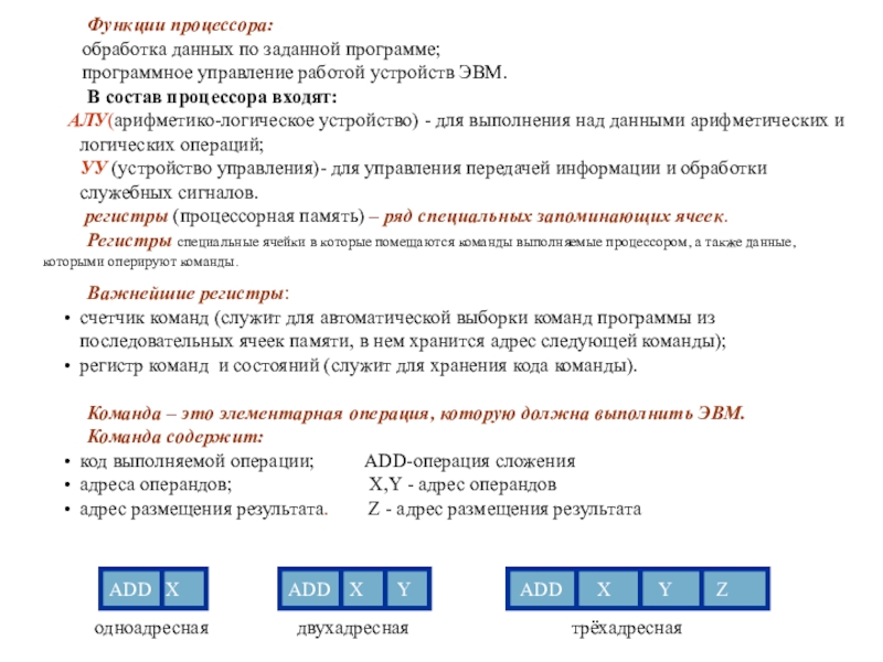 Презентация по информатике для 10 класса по теме Программно-технические системы реализации информационных процессов Функции процессора: обработка данных по заданной программе; программное Функции процессора: обработка данных по заданной программе; программное управление работой