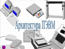 Презентация по информатике для 10 класса по теме Программно-технические системы реализации информационных процессов