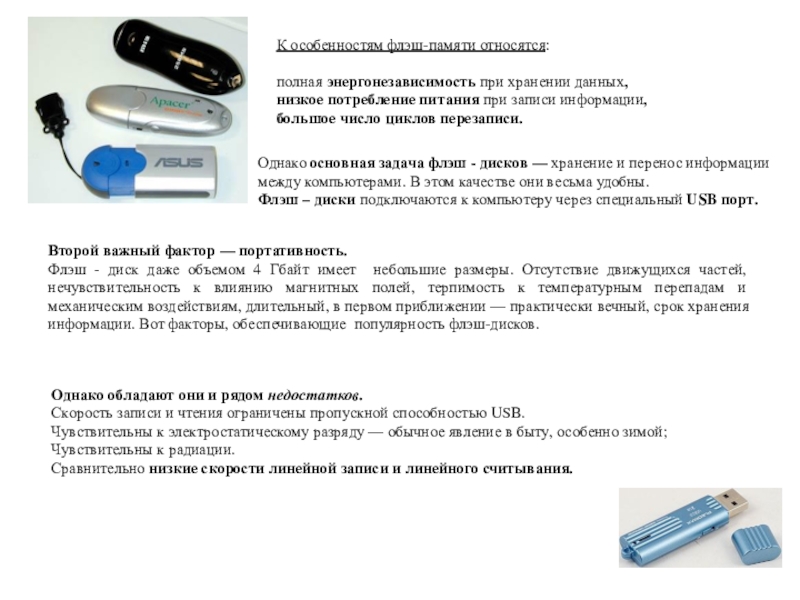 Презентация по информатике для 10 класса по теме Программно-технические системы реализации информационных процессов К особенностям флэш-памяти относятся: полная энергонезависимость при хранении данных, низкое потребление К особенностям флэш-памяти относятся: полная энергонезависимость при хранении данных, низкое потребление питания при записи информации, большое число