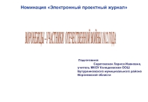 Презентация для внеклассной работы на темуВОРОНЕЖЦЫ –УЧАСТНИКИ ОТЕЧЕСТВЕННОЙ ВОЙНЫ 1812 ГОДА