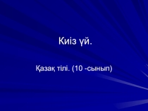 Презентация к интегрированному уроку истории и казахского языка на тему Юрта